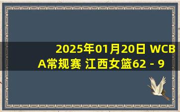 2025年01月20日 WCBA常规赛 江西女篮62 - 97厦门女篮 全场集锦